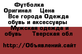 Футболка Champion (Оригинал) › Цена ­ 1 300 - Все города Одежда, обувь и аксессуары » Мужская одежда и обувь   . Тверская обл.